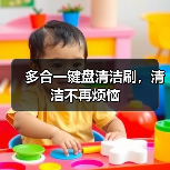 多合一键盘清洁刷,清洁不再烦恼(图4) 多合一键盘清洁刷,清洁不再烦恼(图4)