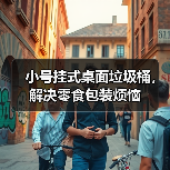 小号挂式桌面垃圾桶,解决零食包装烦恼(图4) 小号挂式桌面垃圾桶,解决零食包装烦恼(图4)