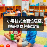 小号挂式桌面垃圾桶，解决零食包装烦恼