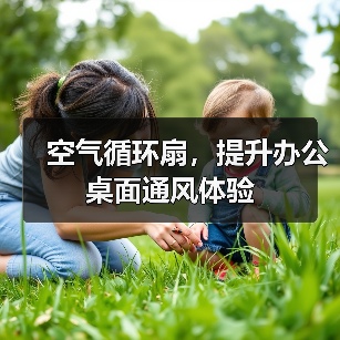 空气循环扇，提升办公桌面通风体验
