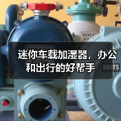迷你车载加湿器,办公和出行的好帮手(图3) 迷你车载加湿器,办公和出行的好帮手(图3)