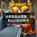 迷你车载加湿器,办公和出行的好帮手(图4) 迷你车载加湿器,办公和出行的好帮手(图4)