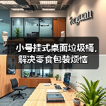 小号挂式桌面垃圾桶,解决零食包装烦恼(图2) 小号挂式桌面垃圾桶,解决零食包装烦恼(图2)