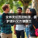 文件夹插页资料册,保护资料又方便翻页(图2) 文件夹插页资料册,保护资料又方便翻页(图2)