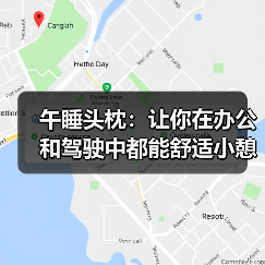 午睡头枕:让你在办公和驾驶中都能舒适小憩(图2) 午睡头枕:让你在办公和驾驶中都能舒适小憩(图2)