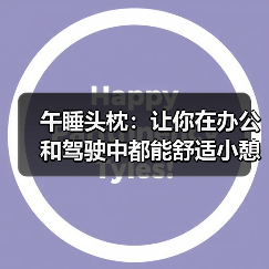 午睡头枕：让你在办公和驾驶中都能舒适小憩