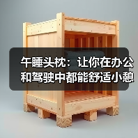 午睡头枕:让你在办公和驾驶中都能舒适小憩(图4) 午睡头枕:让你在办公和驾驶中都能舒适小憩(图4)