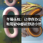 午睡头枕:让你在办公和驾驶中都能舒适小憩(图3) 午睡头枕:让你在办公和驾驶中都能舒适小憩(图3)