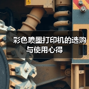 彩色喷墨打印机的选购与使用心得（图4）