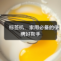标签机,家用必备的便携好帮手(图3) 标签机,家用必备的便携好帮手(图3)