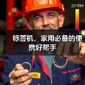 标签机,家用必备的便携好帮手(图2) 标签机,家用必备的便携好帮手(图2)