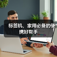 标签机,家用必备的便携好帮手(图4) 标签机,家用必备的便携好帮手(图4)
