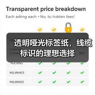 透明哑光标签纸,线缆标识的理想选择(图3) 透明哑光标签纸,线缆标识的理想选择(图3)