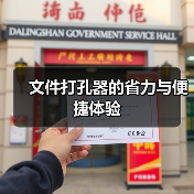文件打孔器的省力与便捷体验