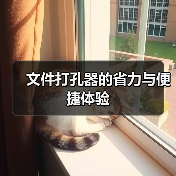 文件打孔器的省力与便捷体验(图4) 文件打孔器的省力与便捷体验(图4)