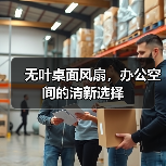 无叶桌面风扇,办公空间的清新选择(图4) 无叶桌面风扇,办公空间的清新选择(图4)