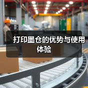 打印墨仓的优势与使用体验(图2) 打印墨仓的优势与使用体验(图2)