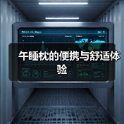 午睡枕的便携与舒适体验(图3) 午睡枕的便携与舒适体验(图3)