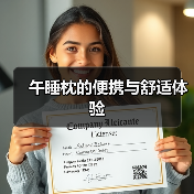 午睡枕的便携与舒适体验(图2) 午睡枕的便携与舒适体验(图2)