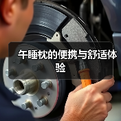 午睡枕的便携与舒适体验(图4) 午睡枕的便携与舒适体验(图4)