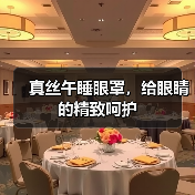 真丝午睡眼罩,给眼睛的精致呵护(图1) 真丝午睡眼罩,给眼睛的精致呵护(图1)