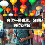 真丝午睡眼罩,给眼睛的精致呵护(图4) 真丝午睡眼罩,给眼睛的精致呵护(图4)