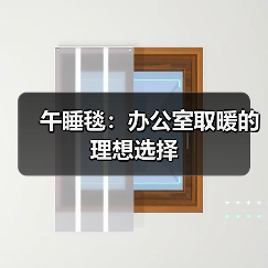 午睡毯：办公室取暖的理想选择（图2）