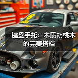 键盘手托:木质胡桃木的完美搭档(图3) 键盘手托:木质胡桃木的完美搭档(图3)