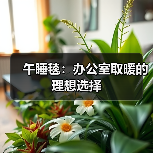 午睡毯：办公室取暖的理想选择（图3）