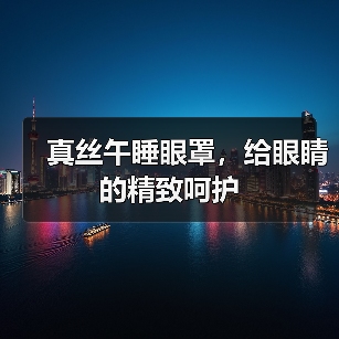真丝午睡眼罩,给眼睛的精致呵护(图3) 真丝午睡眼罩,给眼睛的精致呵护(图3)