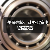 午睡床垫，让办公室小憩更舒适（图4）