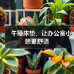午睡床垫，让办公室小憩更舒适（图3）