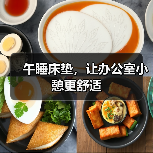 午睡床垫，让办公室小憩更舒适（图2）