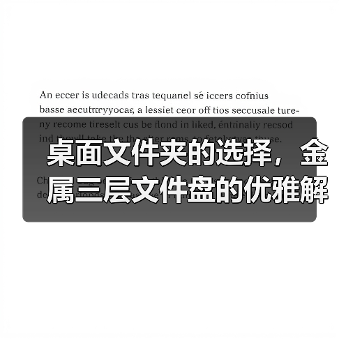 桌面文件夹的选择,金属三层文件盘的优雅解决方案(图4) 桌面文件夹的选择,金属三层文件盘的优雅解决方案(图4)