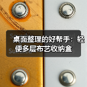 桌面整理的好帮手:轻便多层布艺收纳盒(图3) 桌面整理的好帮手:轻便多层布艺收纳盒(图3)