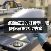 桌面整理的好帮手:轻便多层布艺收纳盒(图4) 桌面整理的好帮手:轻便多层布艺收纳盒(图4)
