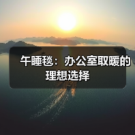 午睡毯：办公室取暖的理想选择