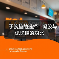 手腕垫的选择:凝胶与记忆棉的对比(图2) 手腕垫的选择:凝胶与记忆棉的对比(图2)