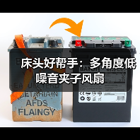 床头好帮手:多角度低噪音夹子风扇(图4) 床头好帮手:多角度低噪音夹子风扇(图4)