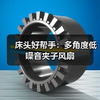 床头好帮手:多角度低噪音夹子风扇(图3) 床头好帮手:多角度低噪音夹子风扇(图3)