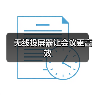无线投屏器让会议更高效(图2) 无线投屏器让会议更高效(图2)