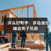 床头好帮手:多角度低噪音夹子风扇(图2) 床头好帮手:多角度低噪音夹子风扇(图2)
