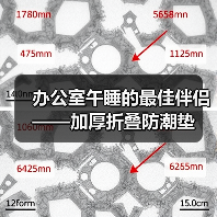 办公室午睡的最佳伴侣——加厚折叠防潮垫(图4) 办公室午睡的最佳伴侣——加厚折叠防潮垫(图4)