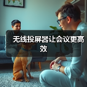 无线投屏器让会议更高效(图3) 无线投屏器让会议更高效(图3)