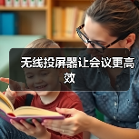 无线投屏器让会议更高效(图4) 无线投屏器让会议更高效(图4)