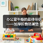 办公室午睡的最佳伴侣——加厚折叠防潮垫(图3) 办公室午睡的最佳伴侣——加厚折叠防潮垫(图3)