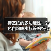 标签纸的多功能性:彩色自粘防水标签贴纸使用体验(图3) 标签纸的多功能性:彩色自粘防水标签贴纸使用体验(图3)