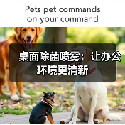 桌面除菌喷雾:让办公环境更清新(图2) 桌面除菌喷雾:让办公环境更清新(图2)