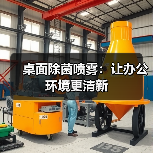 桌面除菌喷雾:让办公环境更清新(图4) 桌面除菌喷雾:让办公环境更清新(图4)