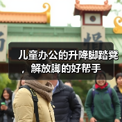 儿童办公的升降脚踏凳，解放脚的好帮手